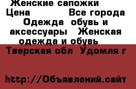 Женские сапожки UGG › Цена ­ 6 700 - Все города Одежда, обувь и аксессуары » Женская одежда и обувь   . Тверская обл.,Удомля г.